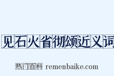 见石火省彻颂近义词是什么意思的图片